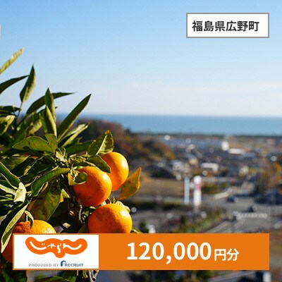 【じゃらんふるさと納税クーポン】 福島県広野町でつかえる120,000円 クーポン