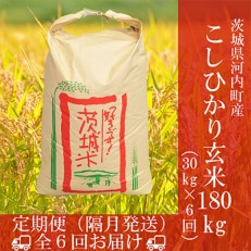 【2ヵ月毎定期便】茨城県河内町産コシヒカリ玄米30kg 全6回