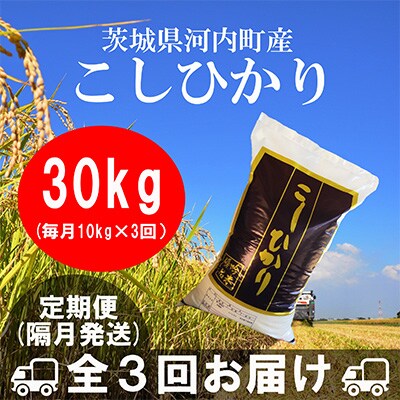 【2ヵ月毎定期便】茨城県河内町産コシヒカリ10kg 全3回