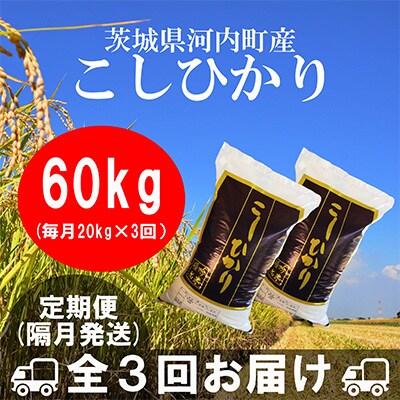 【2ヵ月毎定期便】茨城県河内町産コシヒカリ20kg全3回