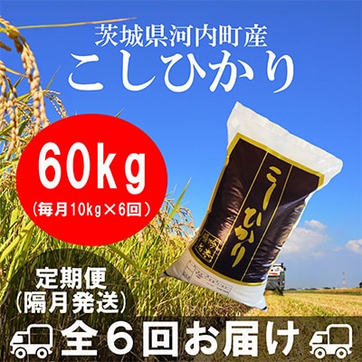 【2ヵ月毎定期便】茨城県河内町産コシヒカリ10kg 全6回