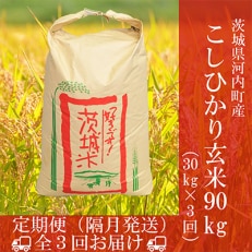 【2ヵ月毎定期便】茨城県河内町産コシヒカリ玄米30kg全3回