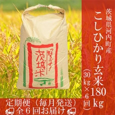 【毎月定期便】茨城県河内町産コシヒカリ玄米30kg全6回