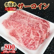 常陸牛A5・A4等級 800g(サーロイン200g×4枚)(茨城県共通返礼品)