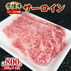 常陸牛A5・A4等級 800g(サーロイン200g&times;4枚)(茨城県共通返礼品)