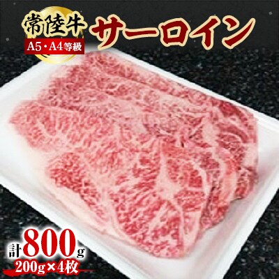 常陸牛A5・A4等級 800g(サーロイン200g×4枚)(茨城県共通返礼品)