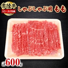 常陸牛A5・A4等級 600g(しゃぶしゃぶ用 もも)(茨城県共通返礼品)