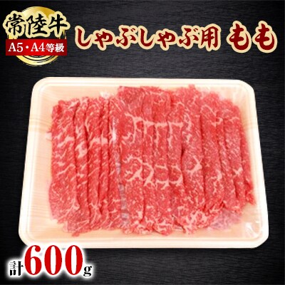 常陸牛A5・A4等級 600g(しゃぶしゃぶ用 もも)(茨城県共通返礼品)