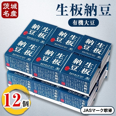 [茨城名産]生板納豆(有機大豆)贅沢セット　12個