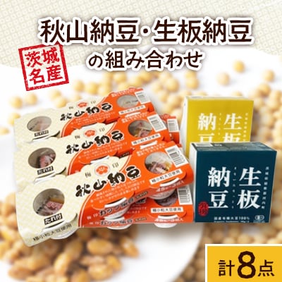 [茨城名産]秋山納豆/生板納豆の組み合わせ(計8点)