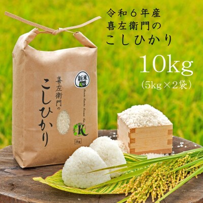 令和6年産喜左衛門のこしひかり(精米)10kg(5kg×2袋)