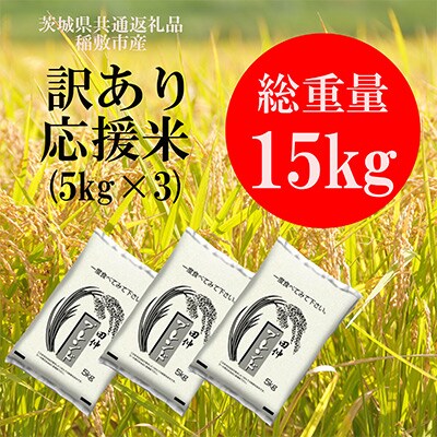 <訳あり>茨城県産応援米15kg(5kg×3)精米(茨城県共通返礼品・稲敷市産)【1414066】