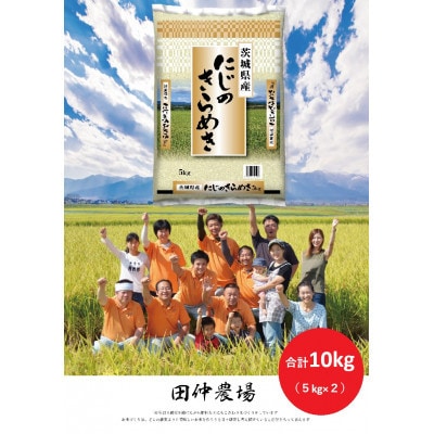 【令和8年産】河内町産にじのきらめき 10kg(5kg×2袋)