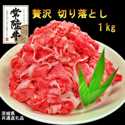 【A4・A5等級】常陸牛1kg(切り落とし)(茨城県共通返礼品)