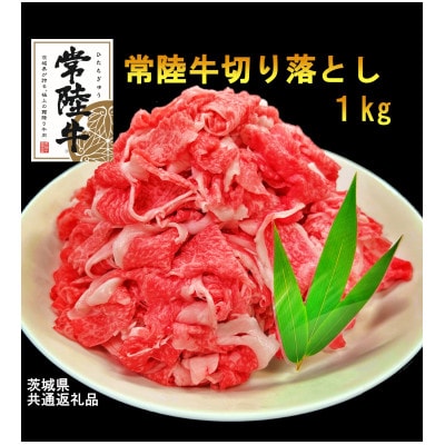 【A4・A5等級】常陸牛1kg(切り落とし)(茨城県共通返礼品)