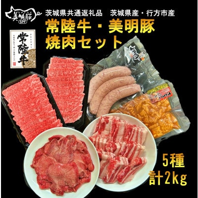 焼肉セット(常陸牛カルビ 美明豚バラ・フランク 味付牛タン味噌・ホルモン)茨城県共通返礼品・行方市産