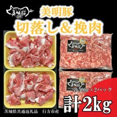 【美明豚】切落し&挽肉　各500g×2パック計2kg(茨城県共通返礼品・行方市産)