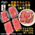 常陸牛カルビと美明豚ロース切身2品ギフト(茨城県共通返礼品・行方市産)