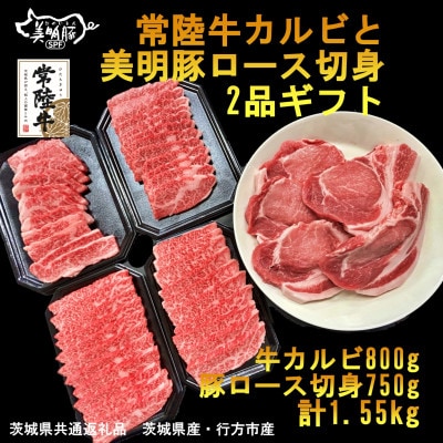 常陸牛カルビと美明豚ロース切身2品ギフト(茨城県共通返礼品・行方市産)