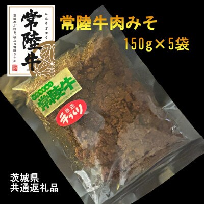【常陸牛】肉みそ(150g×5袋)(茨城県共通返礼品)