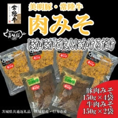 【美明豚】肉みそ(150g×4袋)&【常陸牛】肉みそ(150g×2袋)(茨城県共通返礼品・行方市産)