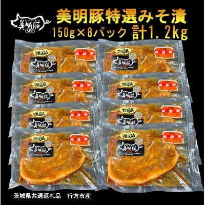 【美明豚】特選美明豚みそ漬(150g×8パック)(茨城県共通返礼品・行方市産)