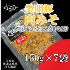 【美明豚】肉みそ(150g×7袋)(茨城県共通返礼品・行方市産)