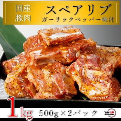 国産豚スペアリブ ガーリックペッパー味付 1kg(500g×2パック)