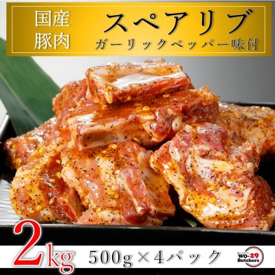 国産豚スペアリブ ガーリックペッパー味付 2kg(500g×4パック)