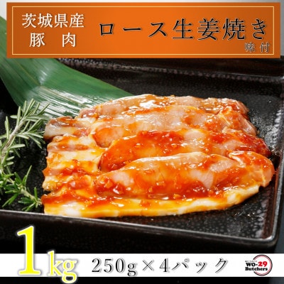 匠坂東豚 茨城県産豚ロース生姜焼き 味付 1kg(250g×4パック)