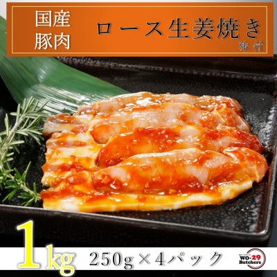 国産豚ロース生姜焼き 味付 1kg(250g×4パック)