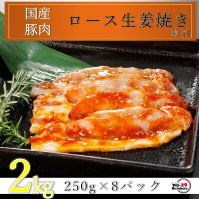 国産豚ロース生姜焼き 味付 2kg(250g×8パック)