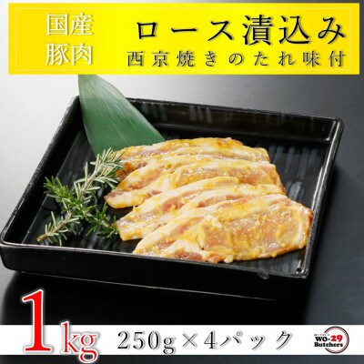 国産豚ロース西京漬け 1kg(250g×4パック)