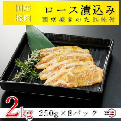 国産豚ロース西京漬け 2kg(250g×8パック)
