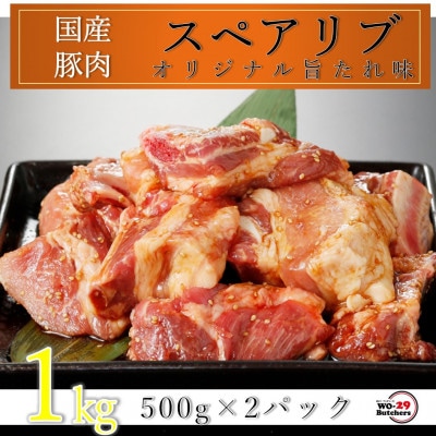 国産豚スペアリブ 特製たれ漬け 1kg(500g×2パック)
