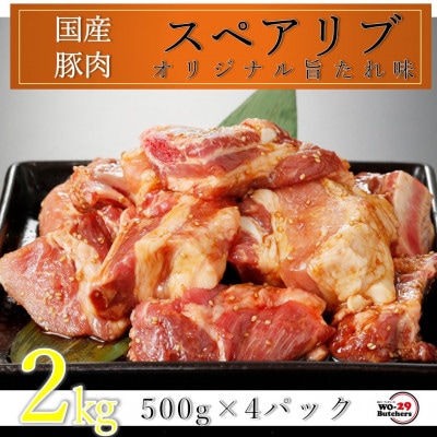国産豚スペアリブ 特製たれ漬け 2kg(500g×4パック)