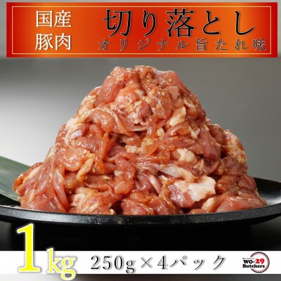 国産豚切り落とし 特製たれ漬け 1kg(250g×4パック)