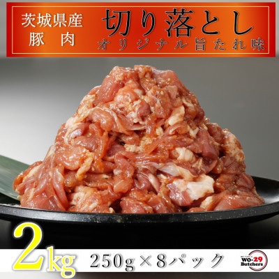 匠坂東豚 茨城県産豚切り落とし 特製たれ漬け 2kg(250g×8パック)