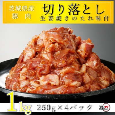 匠坂東豚 茨城県産豚切り落とし 生姜焼き味付 1kg(250g×4パック)