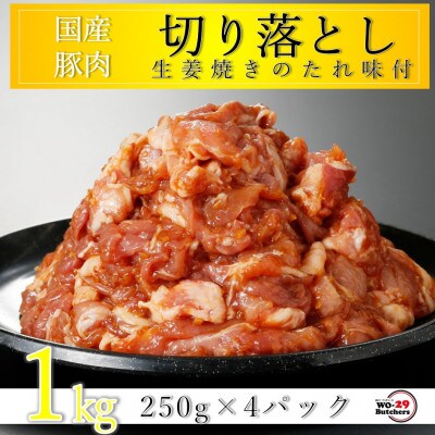 国産豚切り落とし 生姜焼き味付 1kg(250g×4パック)