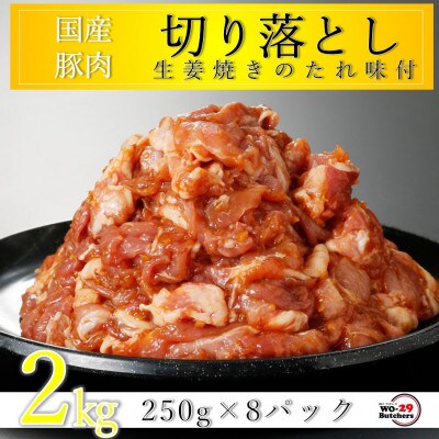 国産豚切り落とし 生姜焼き味付 2kg(250g×8パック)