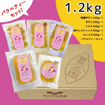 山田のややこ -おいものこ- バラエティーセット 1.2kg