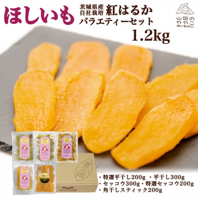 山田のややこ -おいものこ- ほしいも 新バラエティーセット 1.2kg