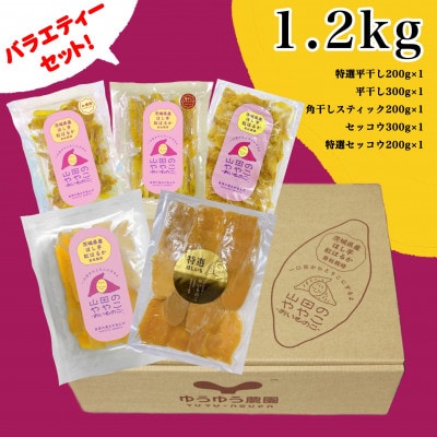 山田のややこ -おいものこ- ほしいも 新バラエティーセット 1.2kg
