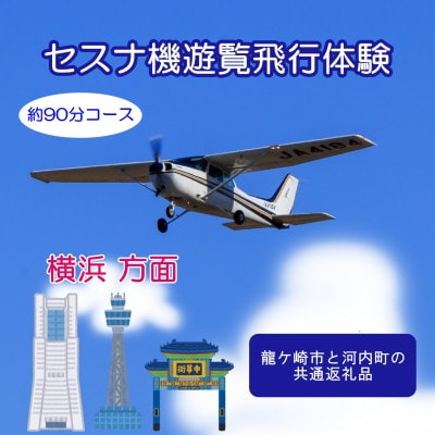 【ペア】セスナ機遊覧飛行体験〈約90分コース〉(フライトQ)　龍ケ崎市と河内町の共通返礼品