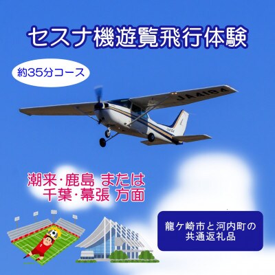 【3名】セスナ機遊覧飛行体験〈約35分コース〉(フライトH・I)　龍ケ崎市と河内町の共通返礼品