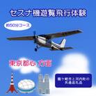 【ペア】セスナ機遊覧飛行体験〈約50分コース〉(フライトM)　龍ケ崎市と河内町の共通返礼品