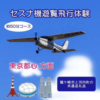 【ペア】セスナ機遊覧飛行体験〈約50分コース〉(フライトM)　龍ケ崎市と河内町の共通返礼品