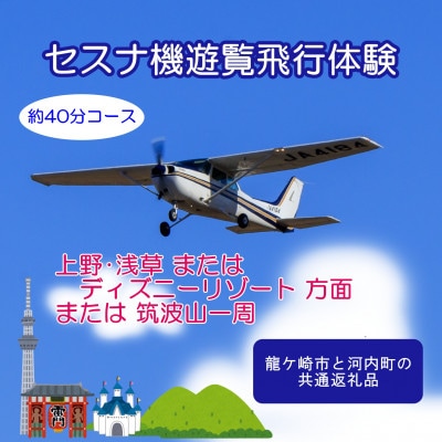 【3名】セスナ機遊覧飛行体験〈約40分コース〉(フライトJ・K・L)　龍ケ崎市と河内町の共通返礼品
