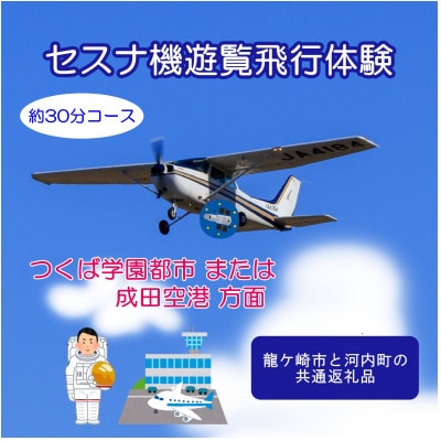 【3名】セスナ機遊覧飛行体験〈約30分コース〉(フライトF・G)　龍ケ崎市と河内町の共通返礼品